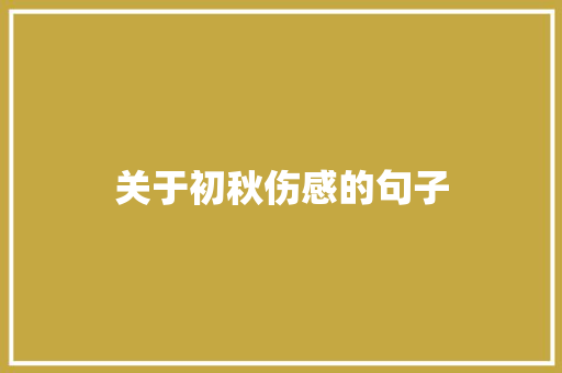 关于初秋伤感的句子