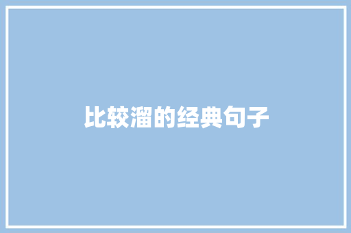 比较溜的经典句子