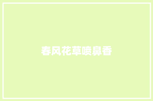 春风花草喷鼻香 休闲娱乐