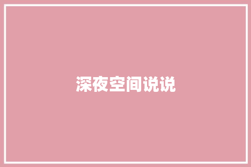 深夜空间说说