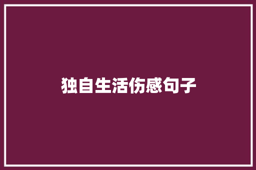 独自生活伤感句子