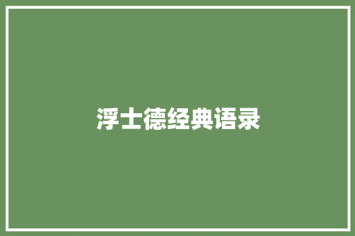 浮士德经典语录