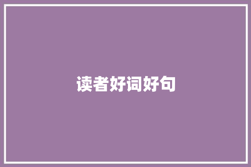 读者好词好句