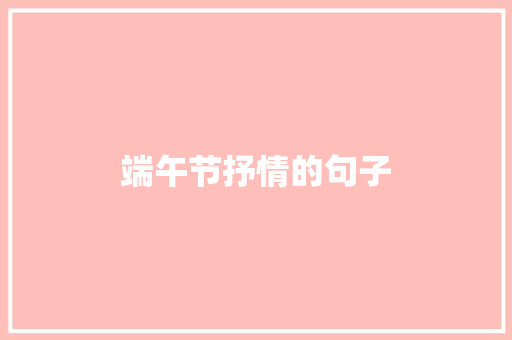 端午节抒情的句子