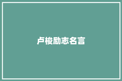 卢梭励志名言