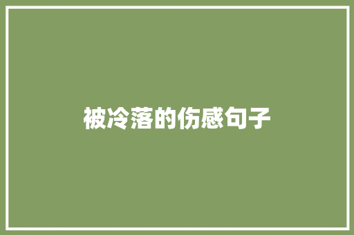 被冷落的伤感句子