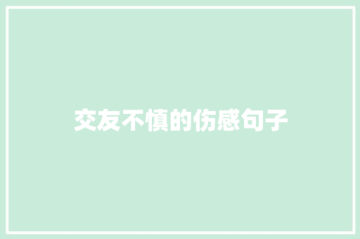 交友不慎的伤感句子