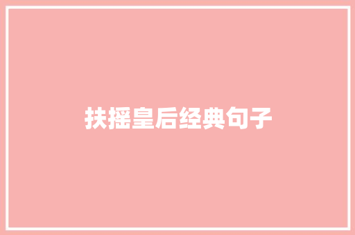 扶摇皇后经典句子