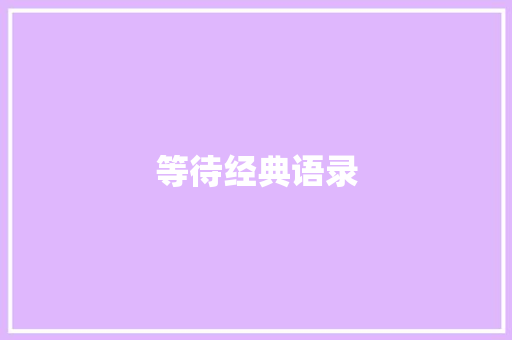 等待经典语录