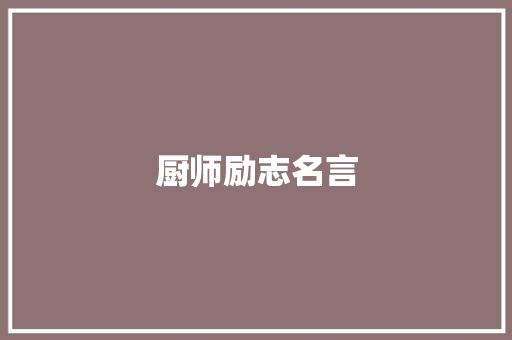 厨师励志名言