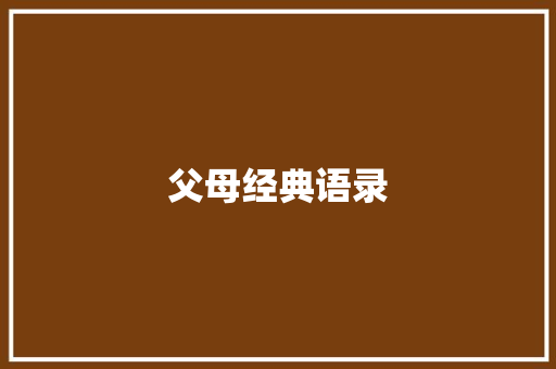 父母经典语录