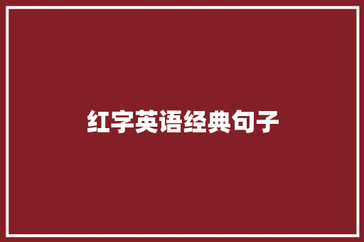 红字英语经典句子