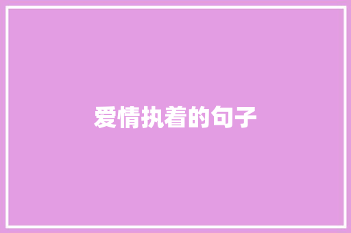 爱情执着的句子