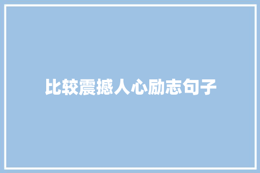 比较震撼人心励志句子