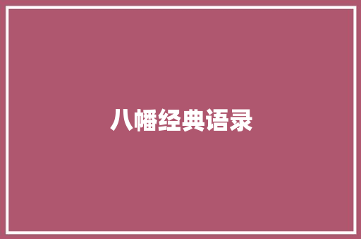 八幡经典语录