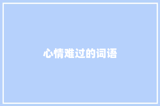 心情难过的词语 知识百科