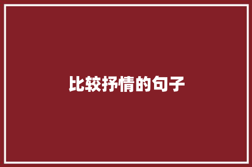 比较抒情的句子 知识百科