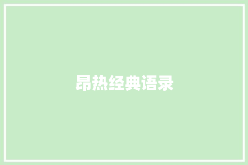 昂热经典语录
