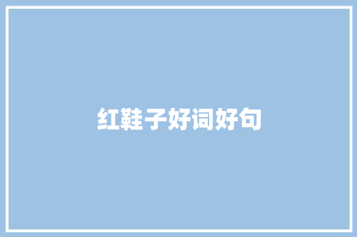 红鞋子好词好句