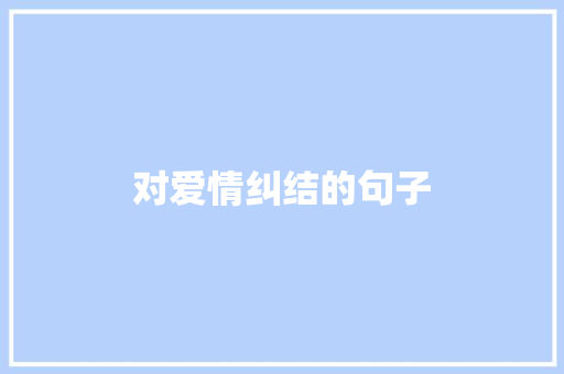 对爱情纠结的句子