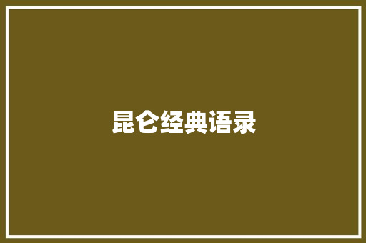 昆仑经典语录 知识百科