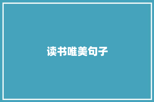 读书唯美句子 知识百科