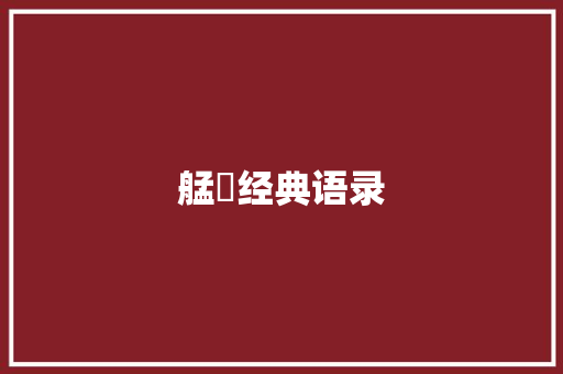 艋舺经典语录 知识百科