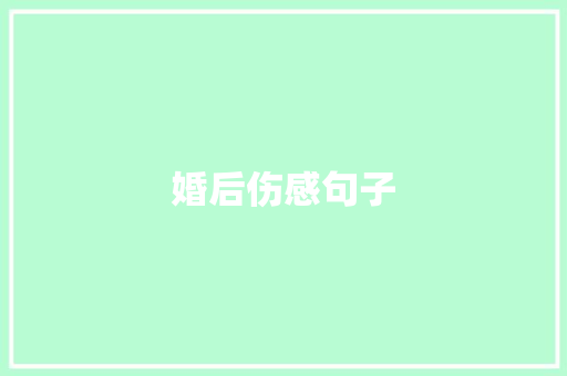 婚后伤感句子