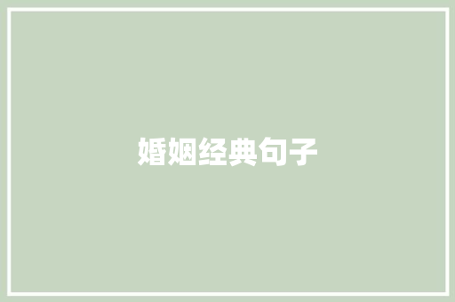 婚姻经典句子