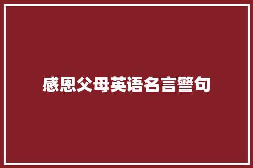 感恩父母英语名言警句