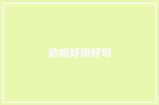 动物好词好句