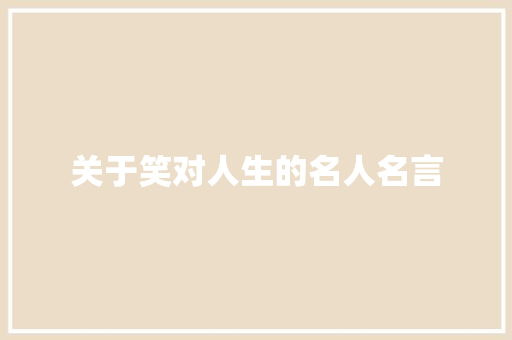 关于笑对人生的名人名言
