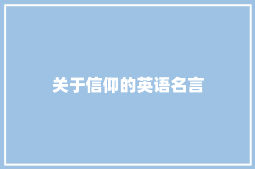 关于信仰的英语名言