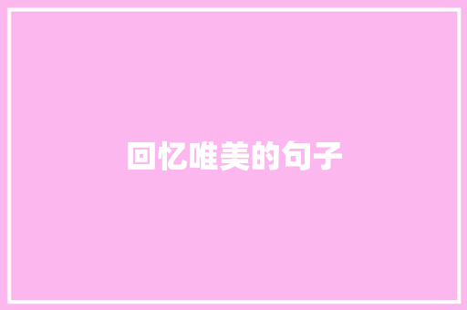 回忆唯美的句子