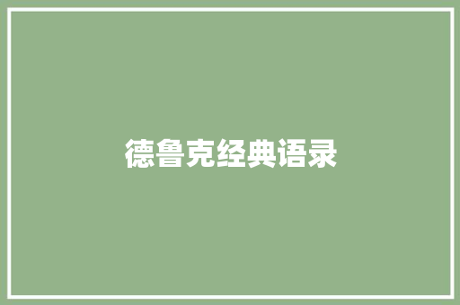 德鲁克经典语录