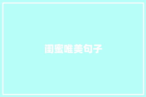 闺蜜唯美句子