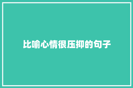 比喻心情很压抑的句子