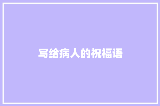 写给病人的祝福语