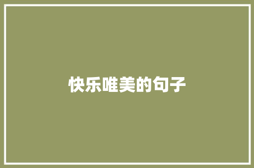 快乐唯美的句子