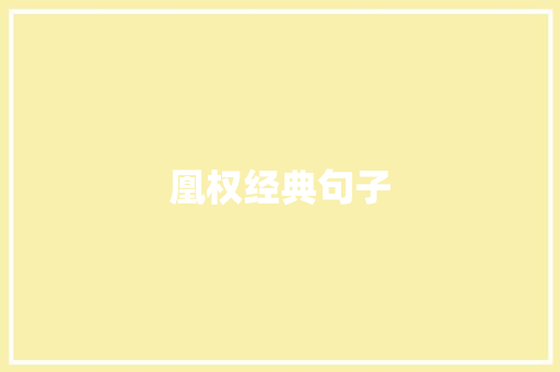 凰权经典句子