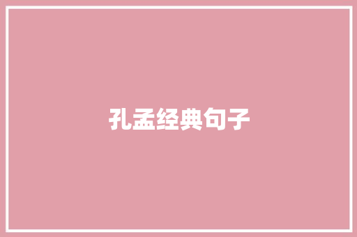 孔孟经典句子