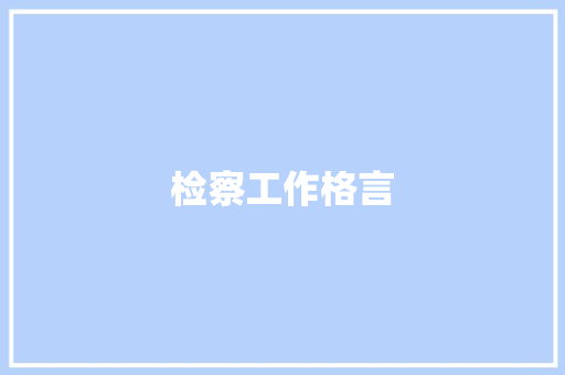 检察工作格言