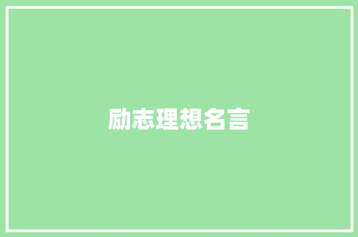 励志理想名言