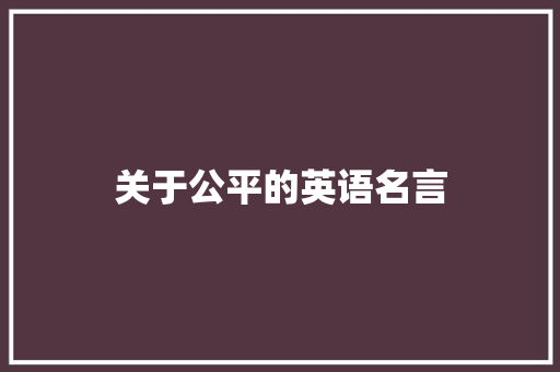 关于公平的英语名言