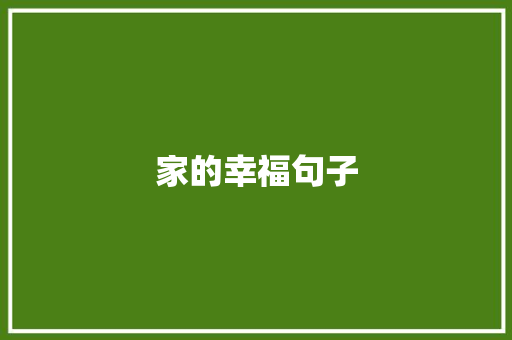 家的幸福句子