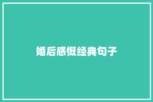 婚后感慨经典句子
