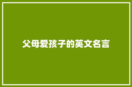 父母爱孩子的英文名言