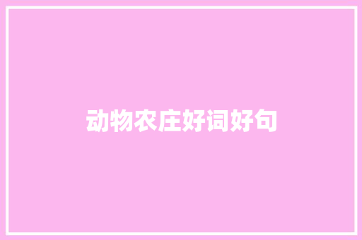 动物农庄好词好句