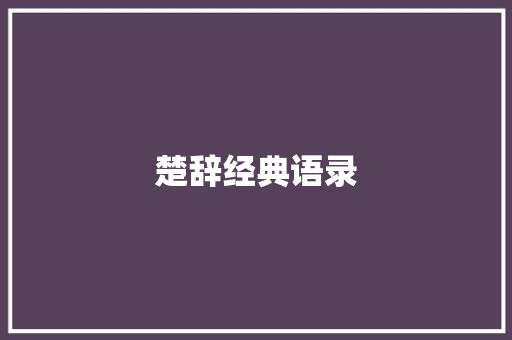 楚辞经典语录