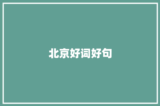 北京好词好句